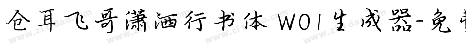 仓耳飞哥潇洒行书体 W01生成器字体转换